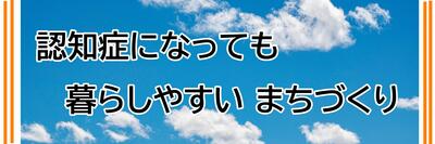 （看板）認知症になっても暮らしやすいまちづくり.jpg