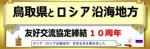 鳥取県×ロシア.jpg