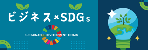 ビジネス×SDGs (1).png