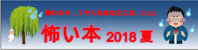 怖い話2018夏看板.PNG