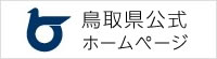 鳥取県公式ホームページ