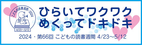 子どもの読書週間2024ロゴ(じゅん).jpg