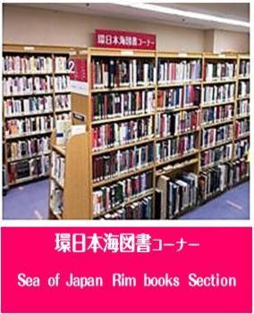 環日本海図書コーナー