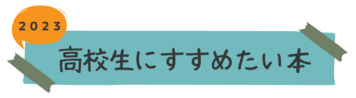 高校生にすすめたい本 2023.png