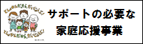 サポートの必要な家庭応援事業