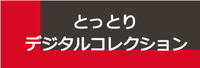 鳥取デジタルコレクション